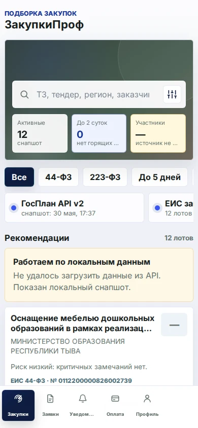 Настройка поиска закупок